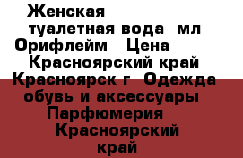 Женская  Volar Magnolia туалетная вода 4мл. Орифлейм › Цена ­ 100 - Красноярский край, Красноярск г. Одежда, обувь и аксессуары » Парфюмерия   . Красноярский край